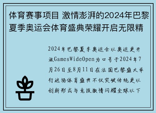 体育赛事项目 激情澎湃的2024年巴黎夏季奥运会体育盛典荣耀开启无限精彩